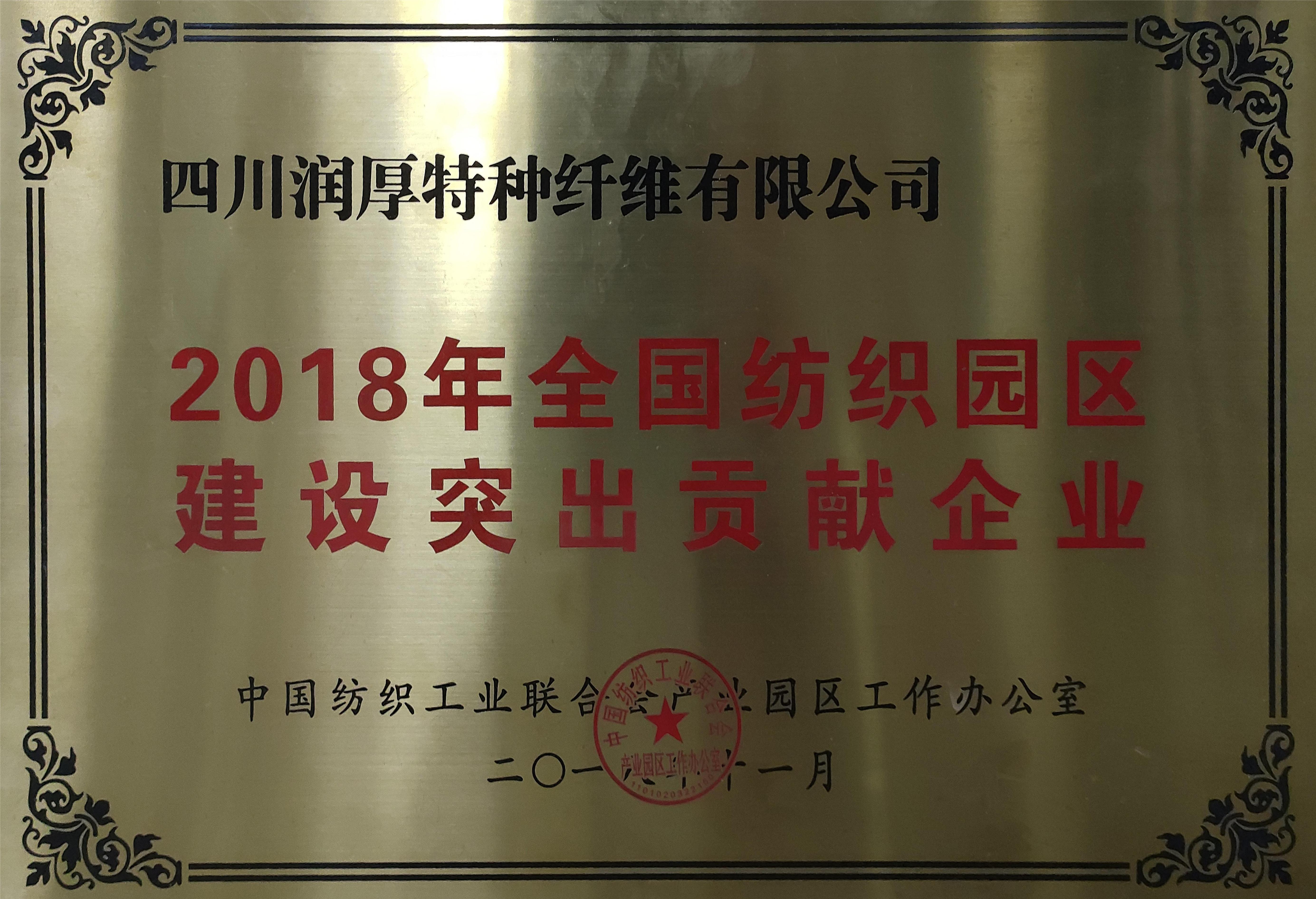 Outstanding-Contribution Enterprise in National Textile Park Construction