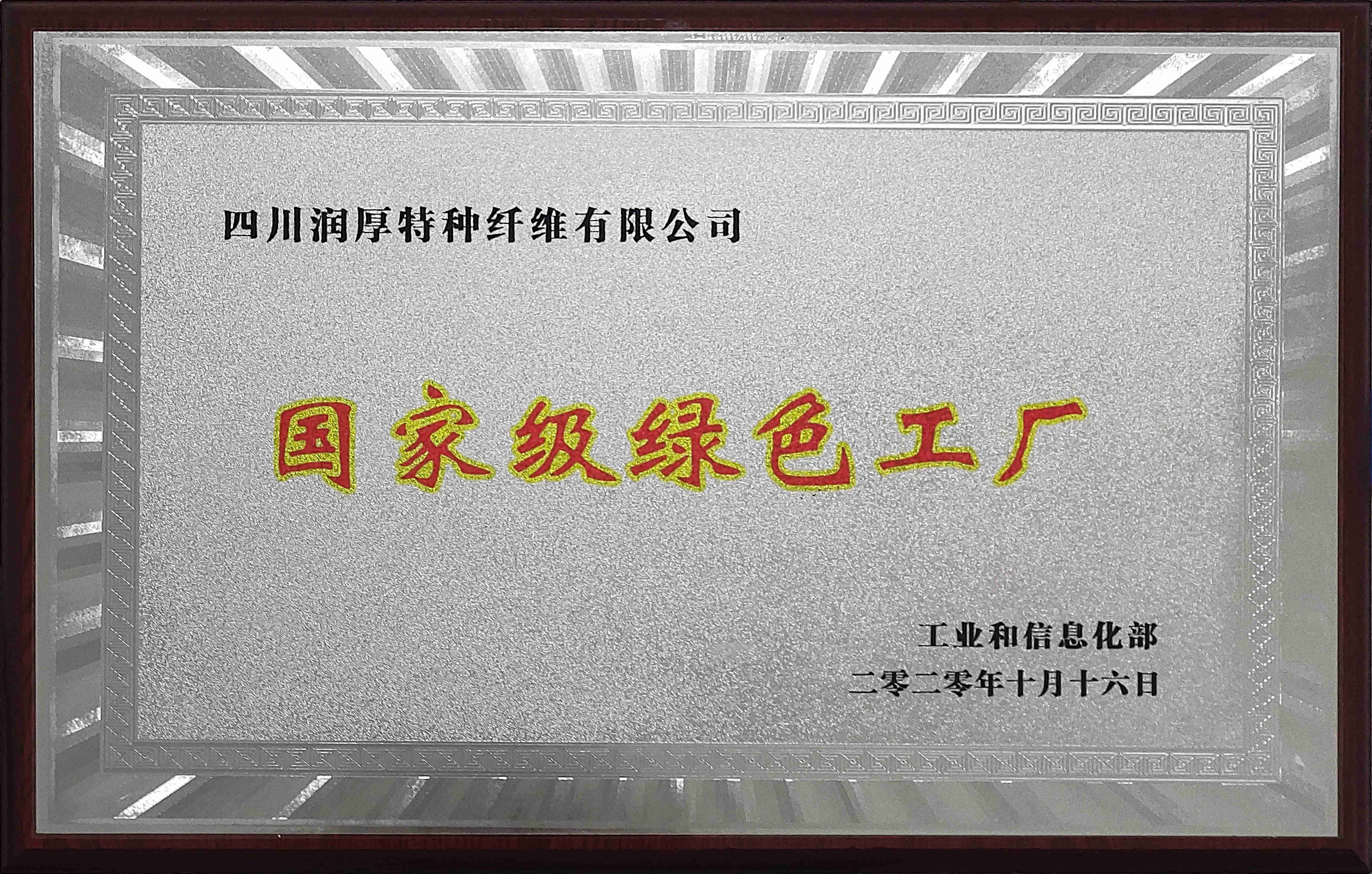 Green Factory Approved By Sichuan Province Government