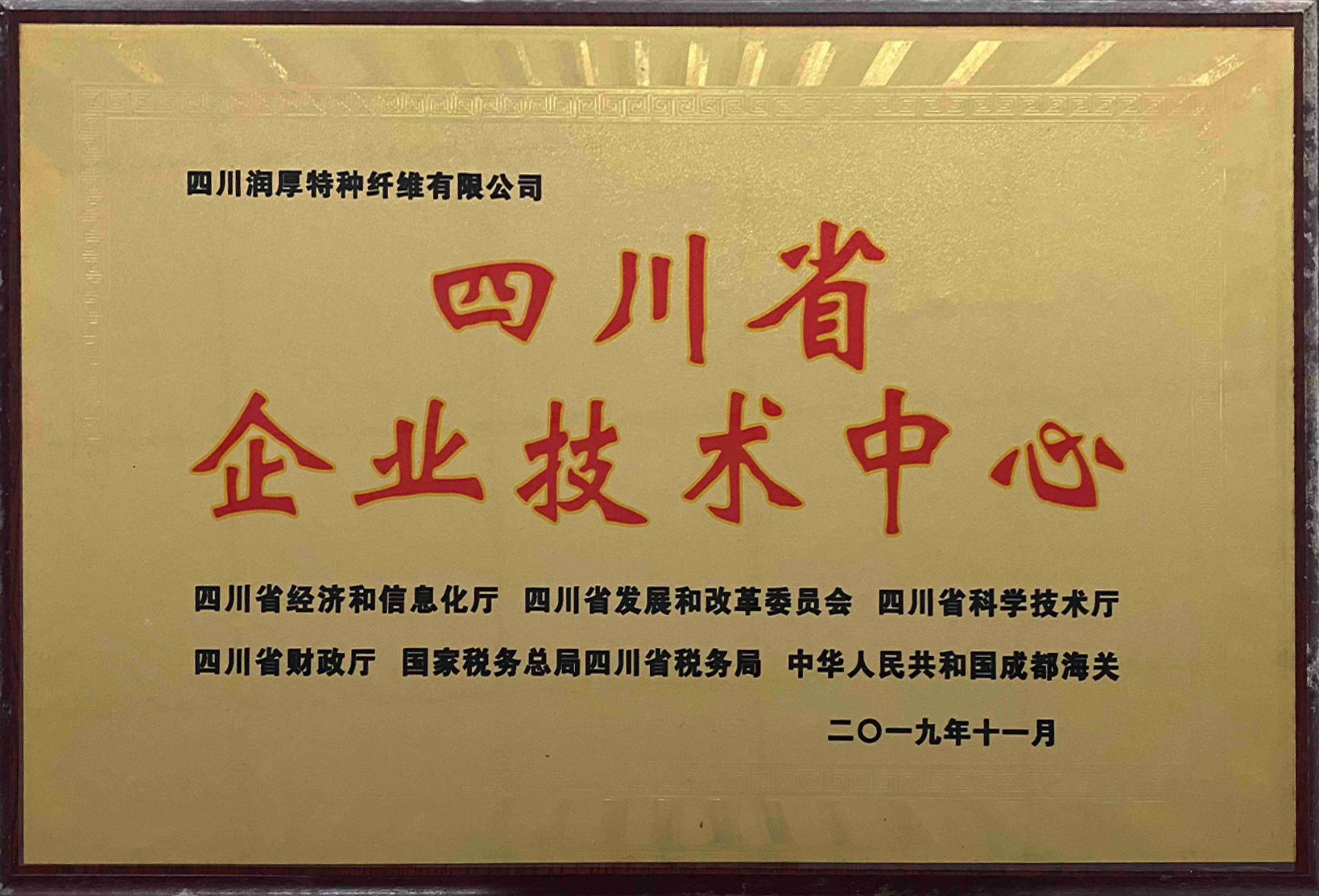 Enterprise Technology Center in Sichuan Province