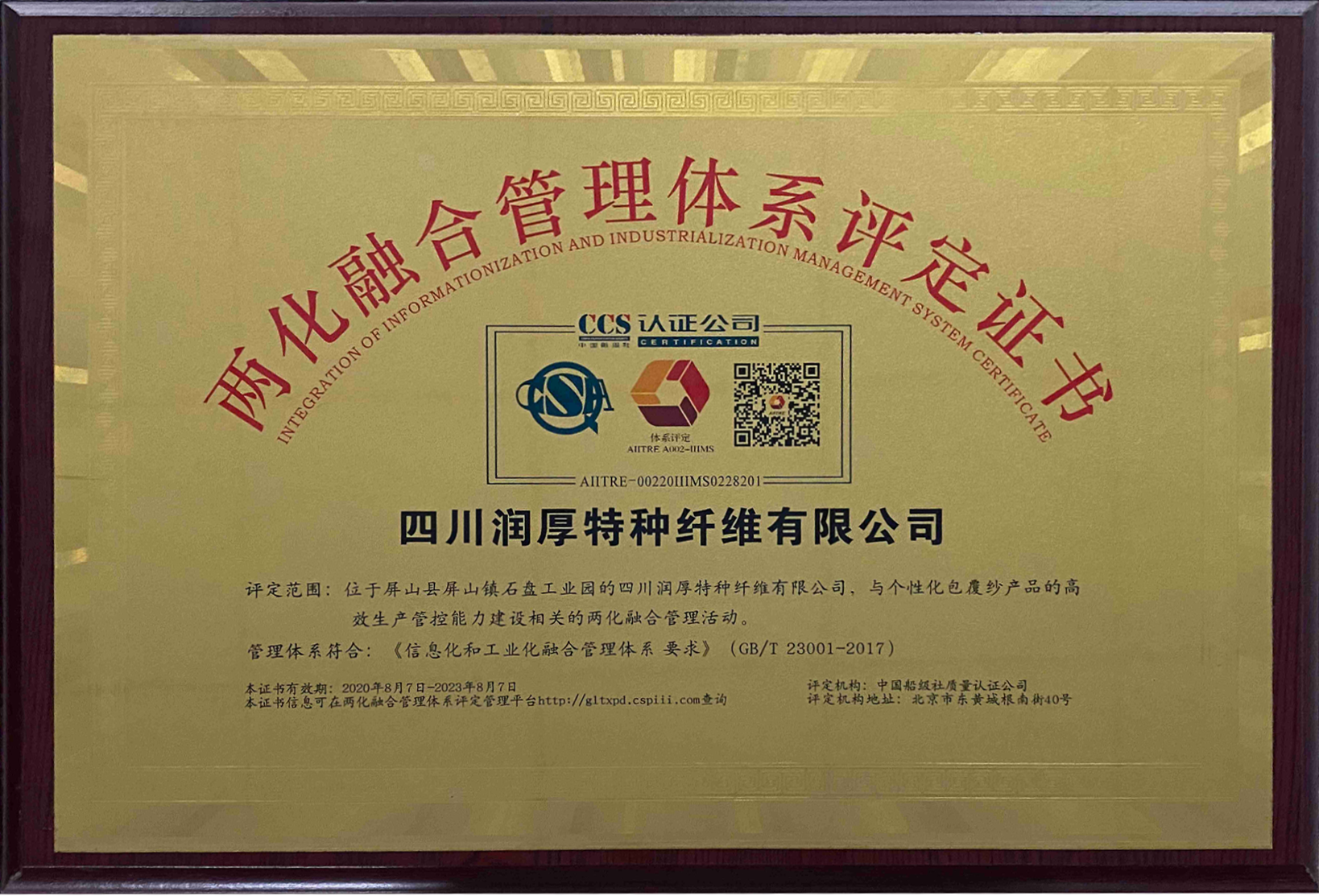 Integration of informatization and Industrialization Management System Certificate